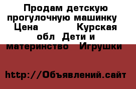 Продам детскую прогулочную машинку › Цена ­ 1 000 - Курская обл. Дети и материнство » Игрушки   